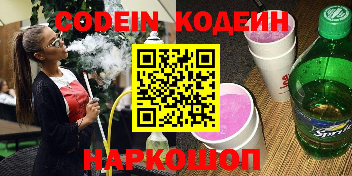 наркота  Кодеиновый сироп Lean напиток Lean (лин)  Вход с VPN  Кодеиновый сироп Lean Purple Drank  Новороссийск 